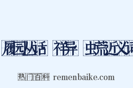 履园丛话·祥异·虫荒近义词是什么意思的图片